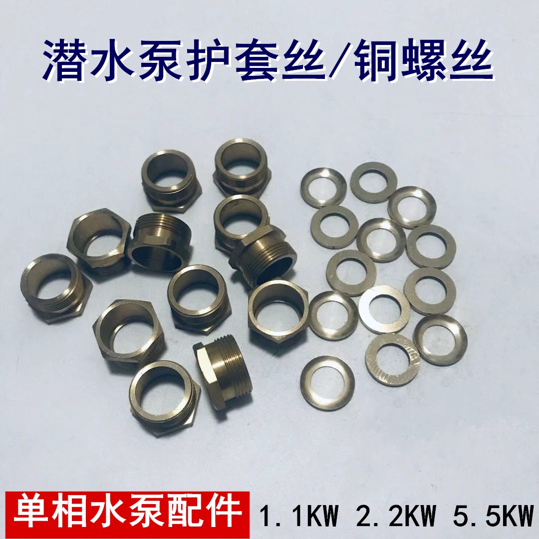 潜水泵护套丝潜水泵泵电缆密封圈电线防水圈单相胶珠护套铜螺丝