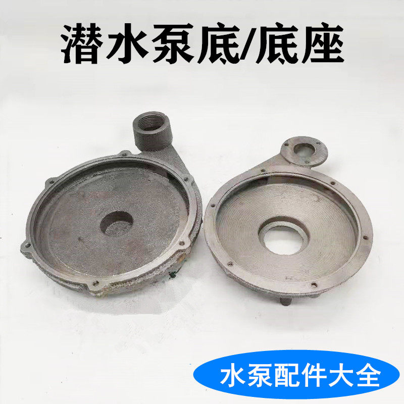 潜水泵底座铸铁底盘内128 168 155蜗壳370w550w750w1.1kw水泵配件