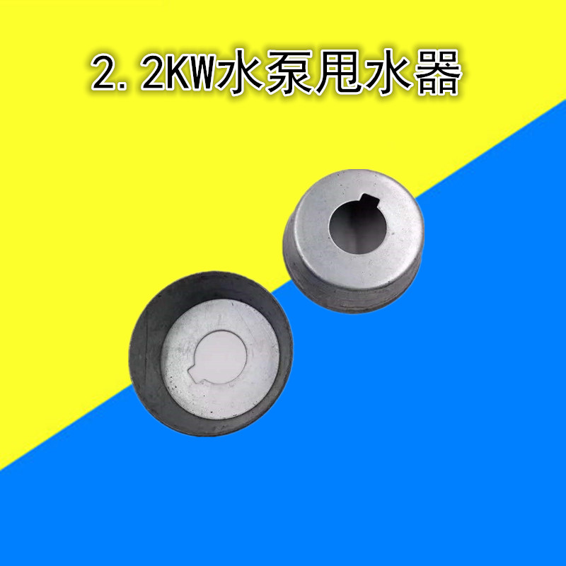 水泵甩水器2.2千万反封水泵配件5.5水泵甩水器油浸泵配件