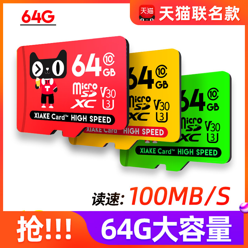 (Tmall co-brand) Xiake memory card 64g driving recorder memory high-speed dedicated truck micro sd card mobile phone SLR camera memory card surveillance camera storage tf card