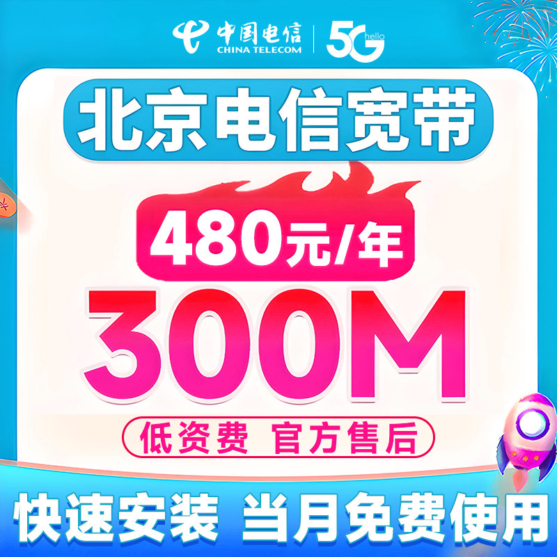 Beijing Telecom Broadband Service Offers Door-To-Door Installation, New Broadband Packages, Single Broadband, Pure Broadband, Annual Subscription Without Card Binding