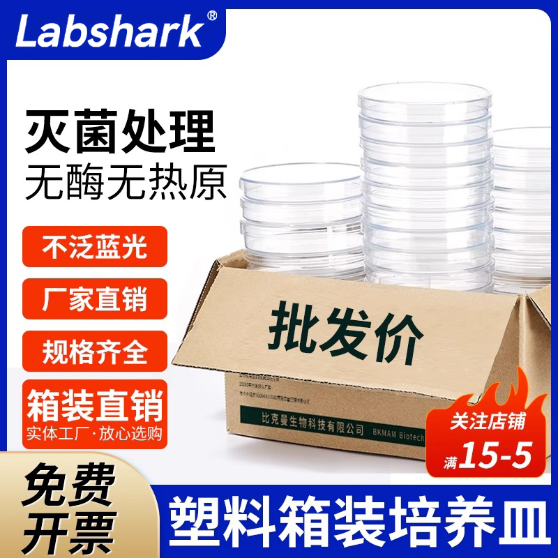 Labshark一次性塑料培养皿60 90 150mm圆方形细胞细菌培养皿微生物植物无菌平皿酵种培养皿实验室专用箱装