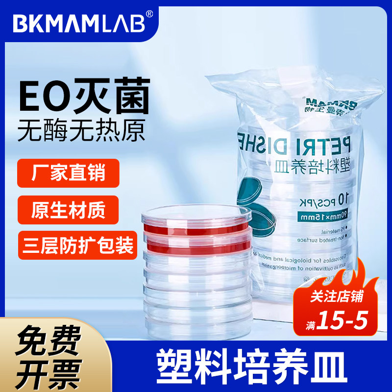比克曼生物一次性塑料培养皿无菌方形平皿细菌实验室组培用培养皿二三四分格环氧乙烷灭菌袋装箱装60mm90mm