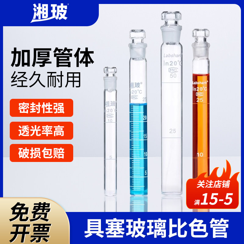 湘玻具塞比色管50ml玻璃试管实验室纳氏比色管带刻度石英玻璃比色管带塞平底试管比色管10毫升25 50 100ml