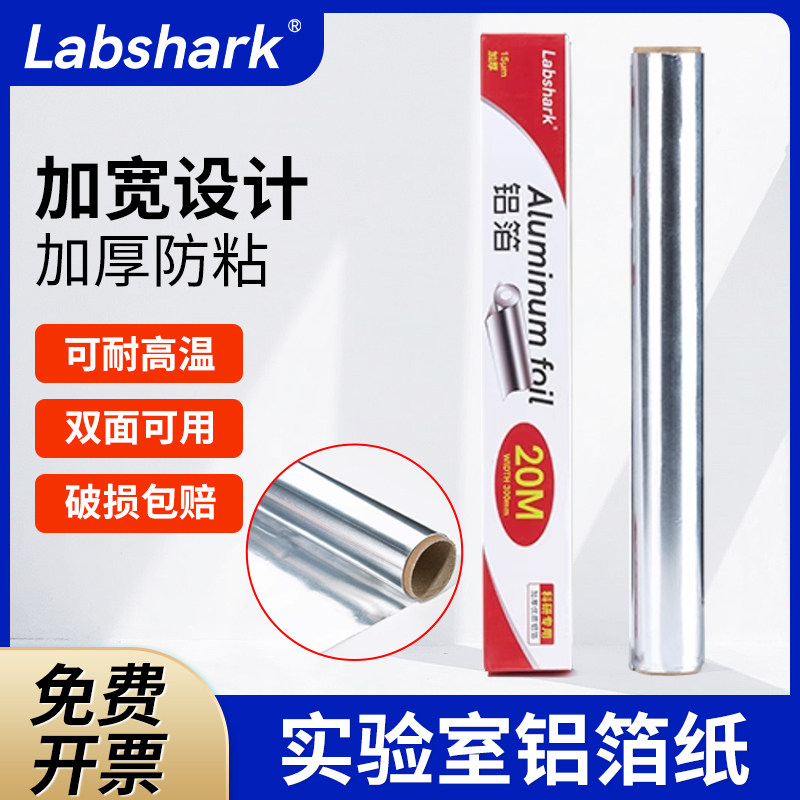 Labshark实验室用铝箔纸科研一次性用品锡箔纸加厚加宽30cm避光防水耐高温高压