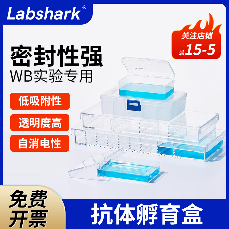 labshark抗体孵育盒wb抗体免疫组化湿盒wb盒子一抗孵育盒抗体收纳盒抗体实验室储存盒
