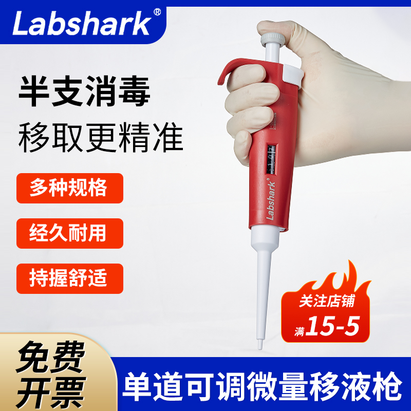 Labshark移液枪实验室微量移液器可调移液枪单道半支灭菌手动加样取样器1-10可调多规格移液枪