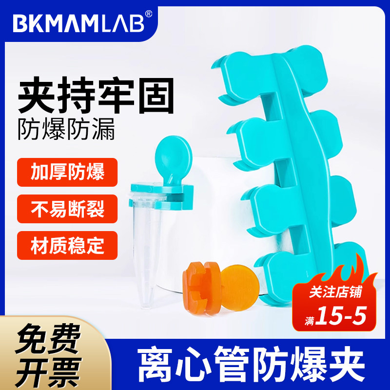 比克曼生物BKMAMLAB离心管防爆夹ep管防爆夹煮样用实验室ep防爆夹1.5ml