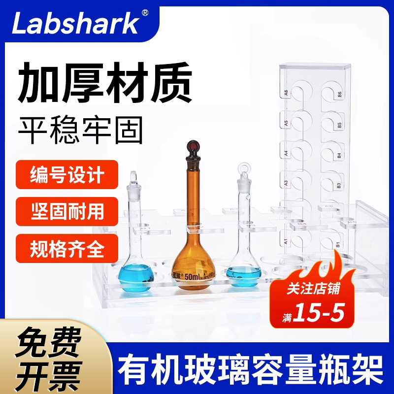 比克曼生物有机玻璃容量瓶架塑料带标识加厚亚克力有机分液瓶架通用型实验室4孔6孔8孔10孔12孔定量瓶架