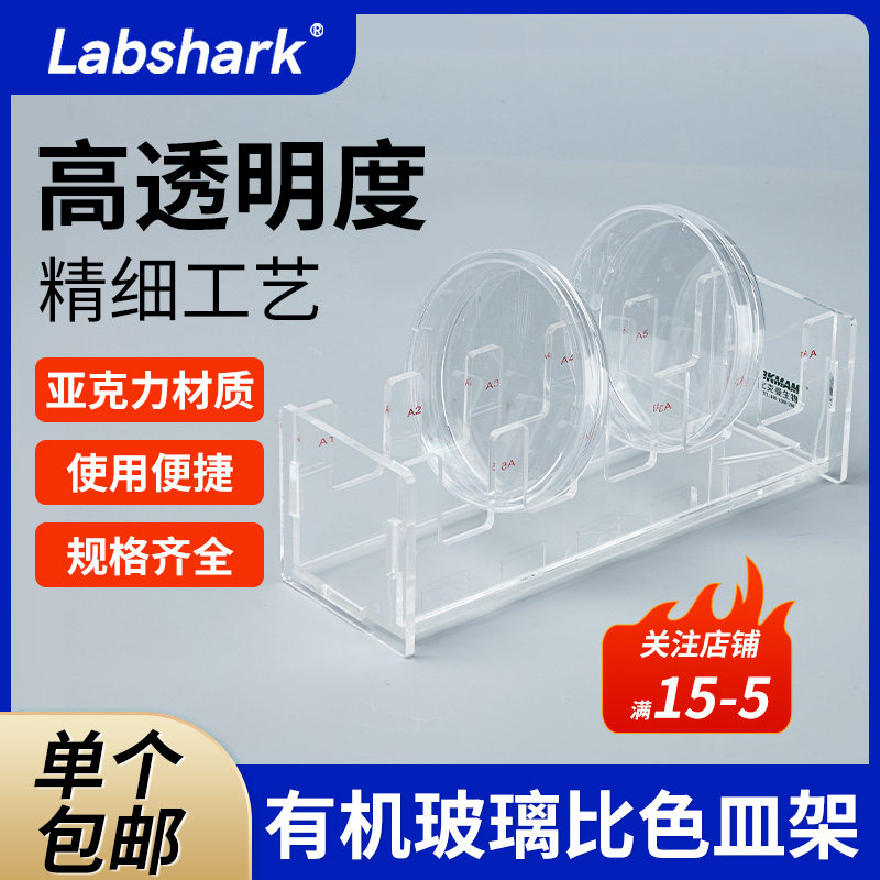 Labshark实验室有机玻璃/亚克力培养皿架竖放抗冲击碎裂培养皿架90mm5孔
