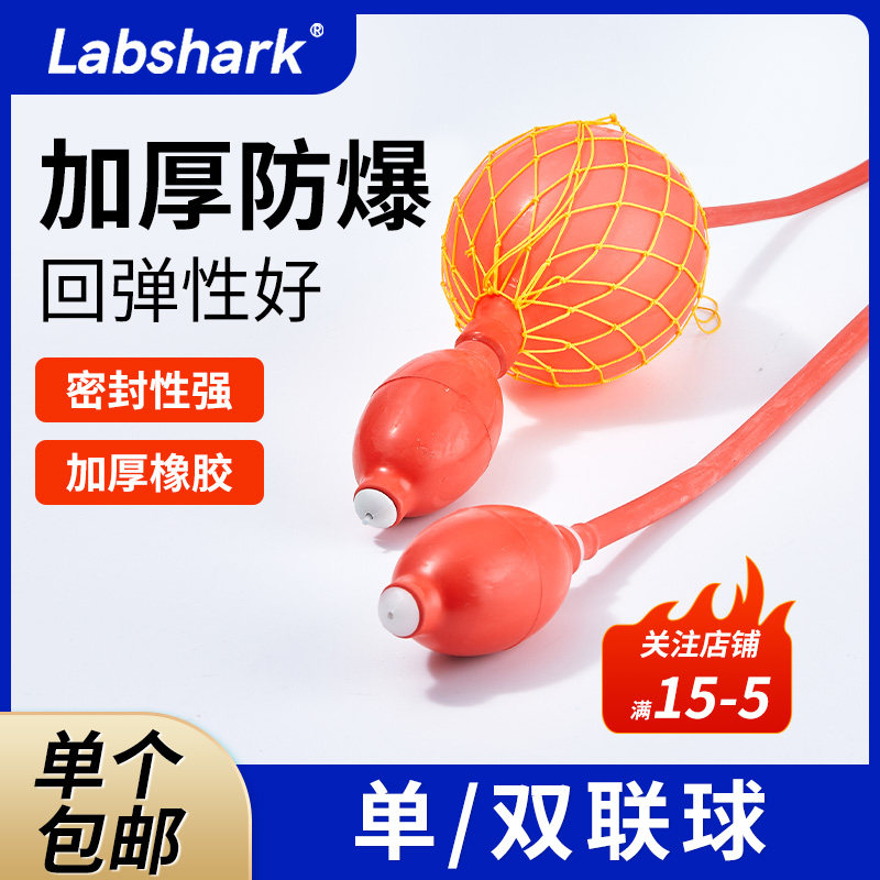 Labshark单连球双联球橡胶球胆气囊实验室加厚气体取样采样袋橡胶打气球全自动滴定管橡胶加压球硅胶圈