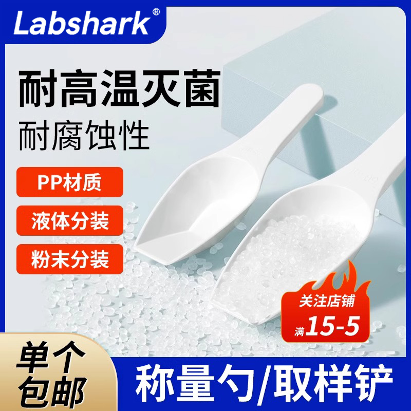 Labshark实验室称量勺取样铲pp塑料白色药品试剂分装勺粉末液体取样勺平底药勺塑料药铲比克曼