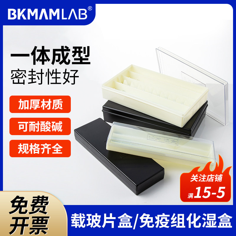 labshark免疫组化湿盒显微镜载玻片10片20片装用湿盒塑料湿盒抗体孵育盒保藏盒保存盒实验室用黑色透明