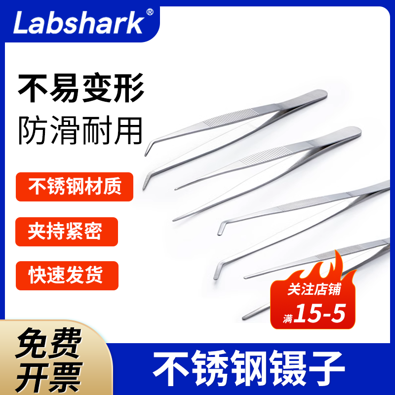 Labshark防静电加厚不锈钢带齿镊子实验室用敷料细尖弯头维修工具