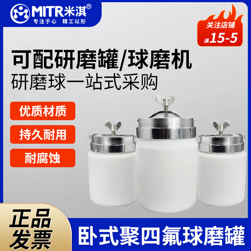 米淇 卧式聚四氟球磨罐实验室50ml-1L滚筒球磨机罐磨机配件