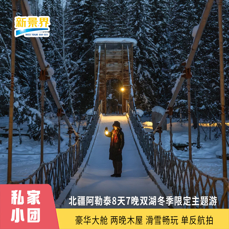 探秘北疆美景,新疆北疆阿勒泰伊犁8天7晚头等舱2晚禾木木屋赛里木湖喀纳斯旅游 ️-旅游-淘宝好物网