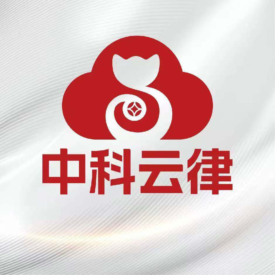 中科云律AI智能法律机器人