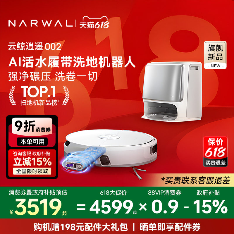 新品上市！雲鯨逍遙002：AI活水洗地，掃拖全能，家務解放神器！