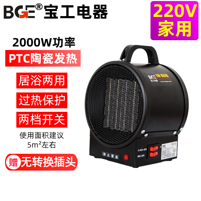 居浴两用：宝工 BG-C3/1 家用暖风机 2000W