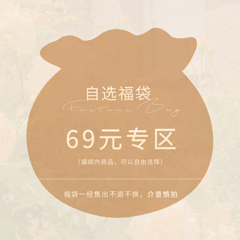 (Spring and summer lucky bags start from 69 yuan in the lucky bag area) You can choose your own products, non-quality problems will not be returned
