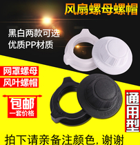 Midea electric fan accessories fixing nut nut nut floor fan accessories 16 inch plastic Meiling fan blade nut Universal