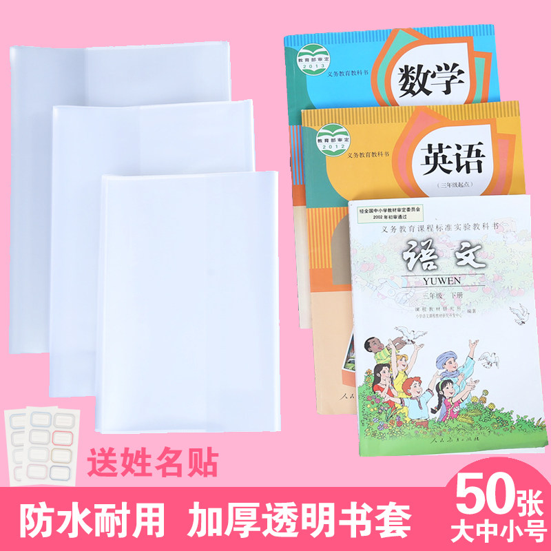 Book cover book cover transparent waterproof primary school grades 1234 junior high school students a full set of plastic bag book film a4 book wrapping paper 16K textbook cover to send name sticker a5 homework book protective film