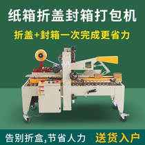 Danghu intelligent adaptation automatic upper and lower folding cover ten workers King-shaped box sealing machine postal express tape baler