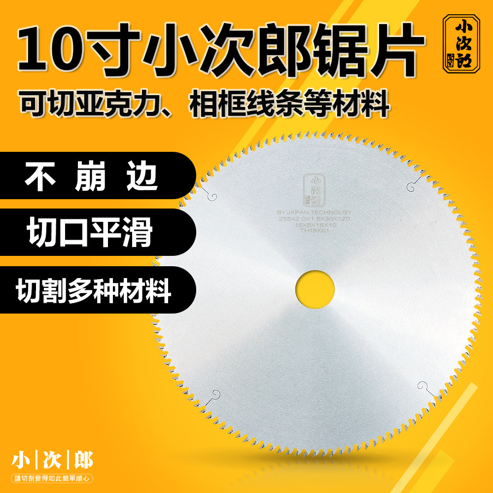 小次郎亚克力锯片10寸120齿：解锁家居DIY新技能，轻松搞定PVC发泡雪弗板和相框线条锯切难题！-电锯片-淘宝百科网