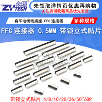FFC FPC connector 0 5mm with lock vertical patch cross dislocation foot 4 8 10 24 24 60P