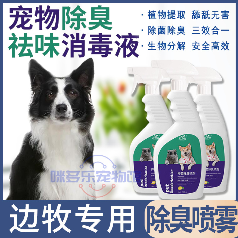 Border Shepherd Dog Dedicated Pet Pooch With Deodorant Deodorant Spray Non-Thimerosal Cleaning Liquid Air Freshener Decomposition