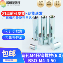 盲孔六角压铆螺母柱板螺钉M4栓铆钉BSO-M4-4 5 6 7 8 10 11 12 50