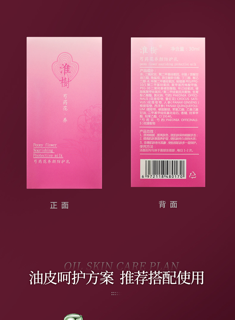 淮树芍药花养颜防护乳30ml 隔离霜遮瑕水润打底防护霜