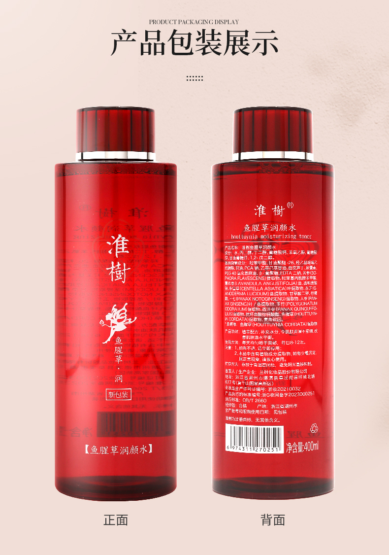 淮树淮树鱼腥草润颜水400ml 补水保湿舒缓滋润敏感肌肤爽肤水