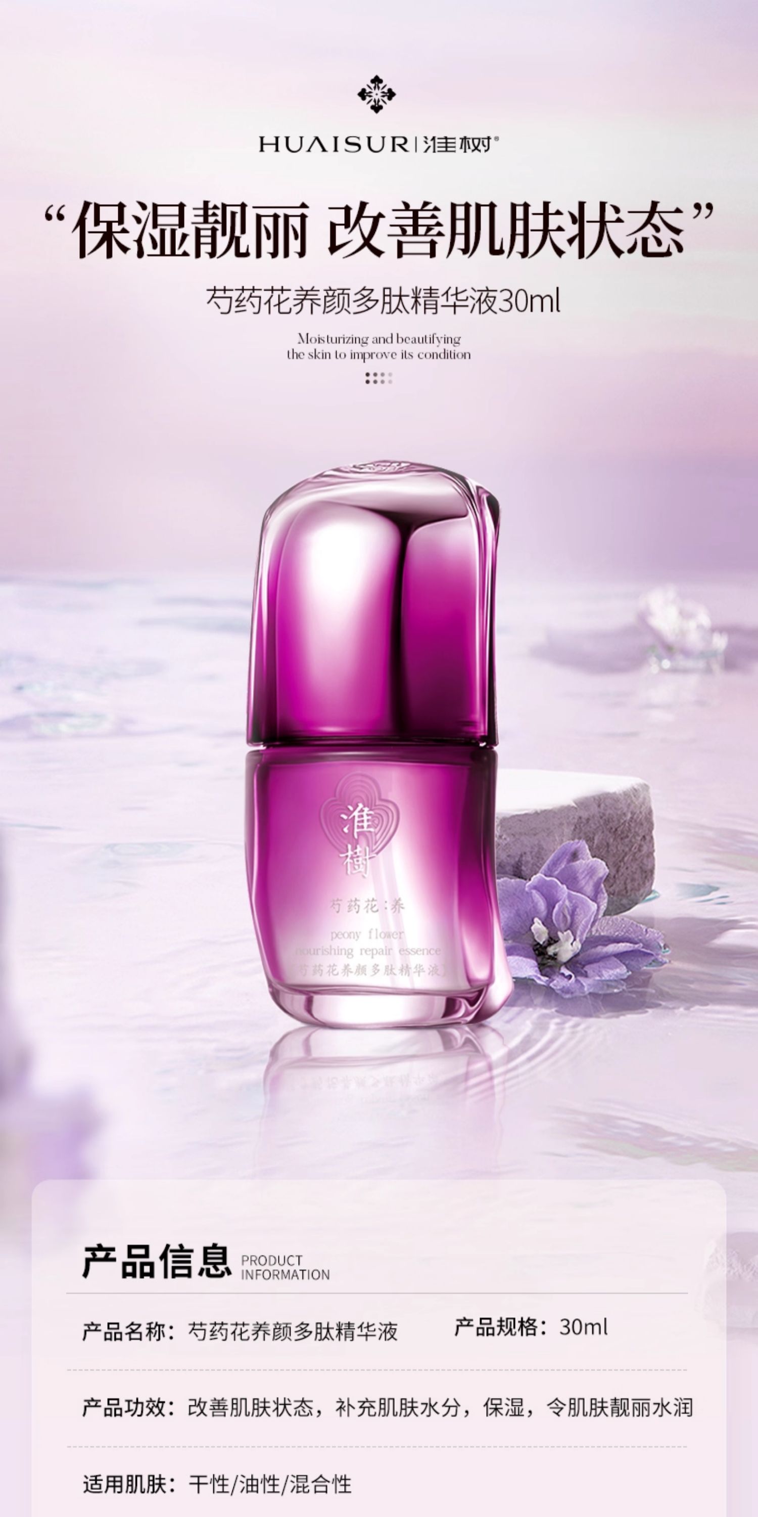 淮树芍药花养颜多肽精华液30ml保湿滋润精华细腻光滑肌肤专柜正品