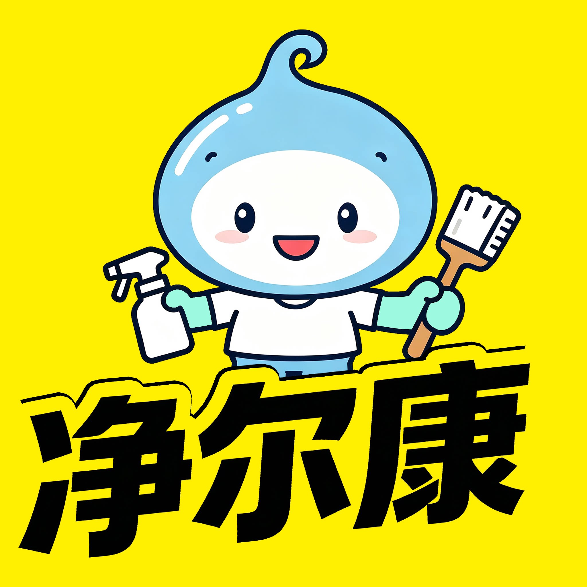 净尔康居家清洁馆