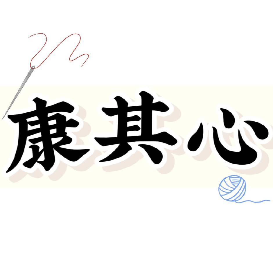 康其心服饰店