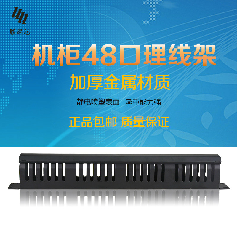 Lianyi core graphic thickened type 19 inch 48 mouth cable management rack 1U cabinet rack network network cable manager 24 pipe pipe