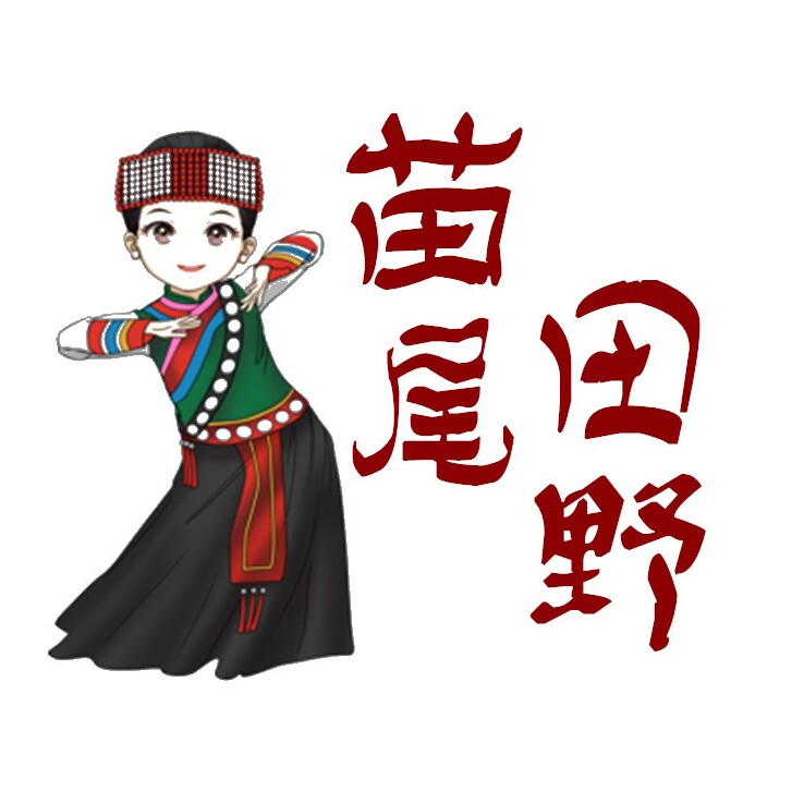 苗尾田野