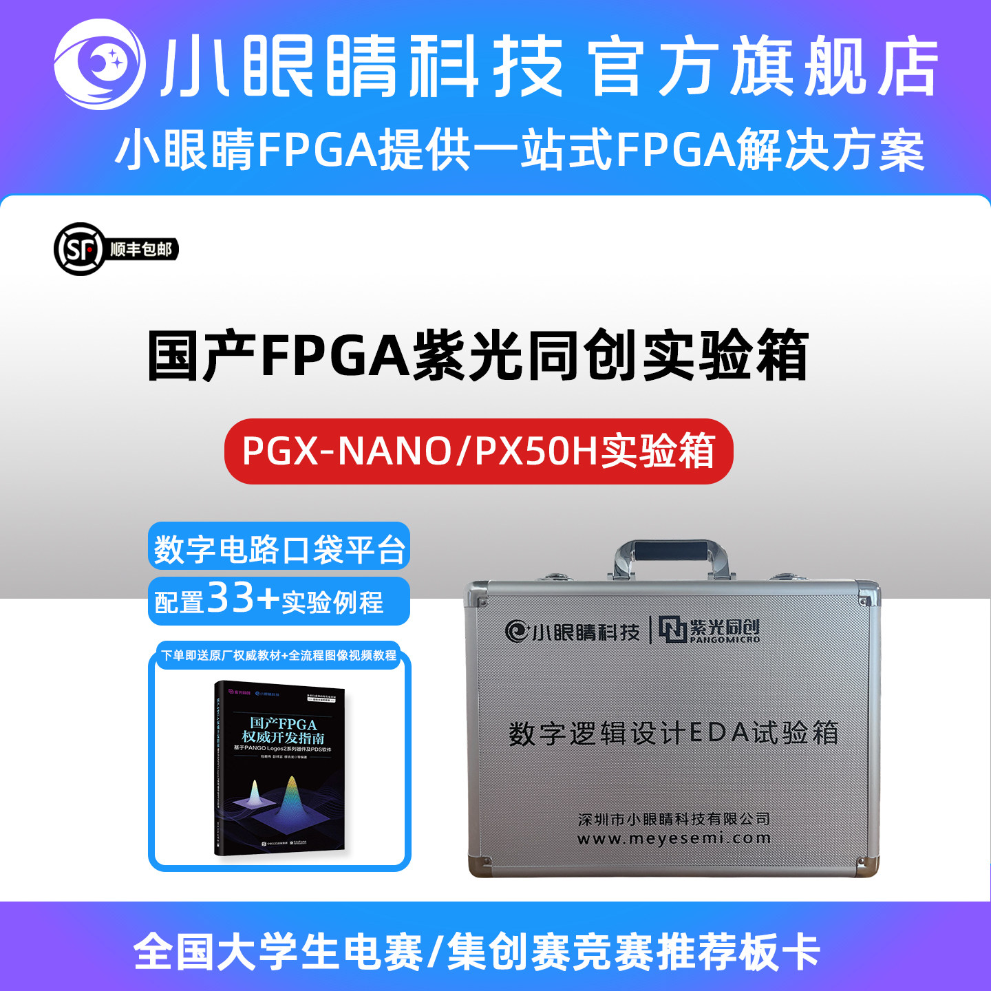 国产FPGA实验箱教学研发紫光同创EDA实验箱PX50H教学工具开发板