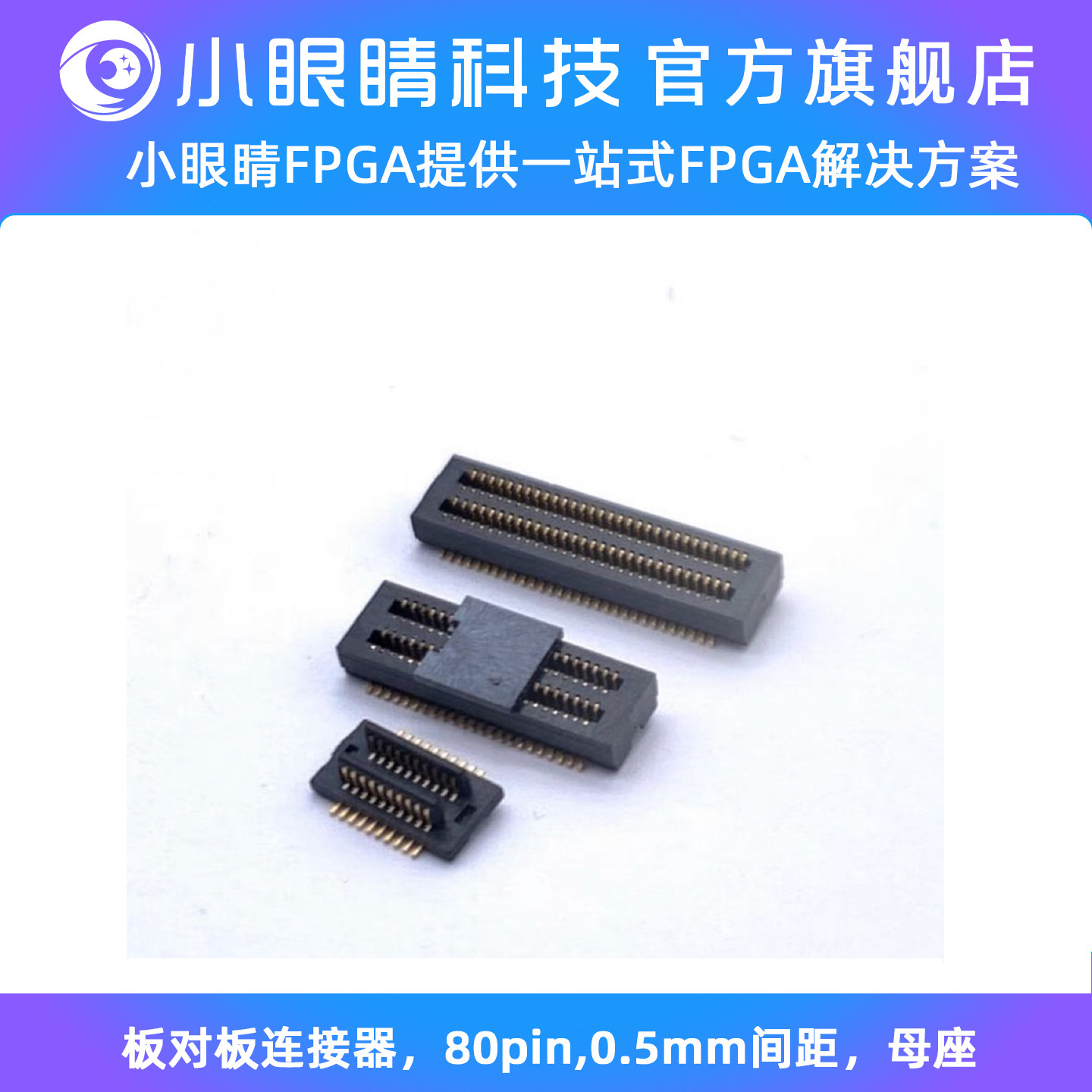 小眼睛半导体 板对板连接器，80pin,0.5mm间距，母座