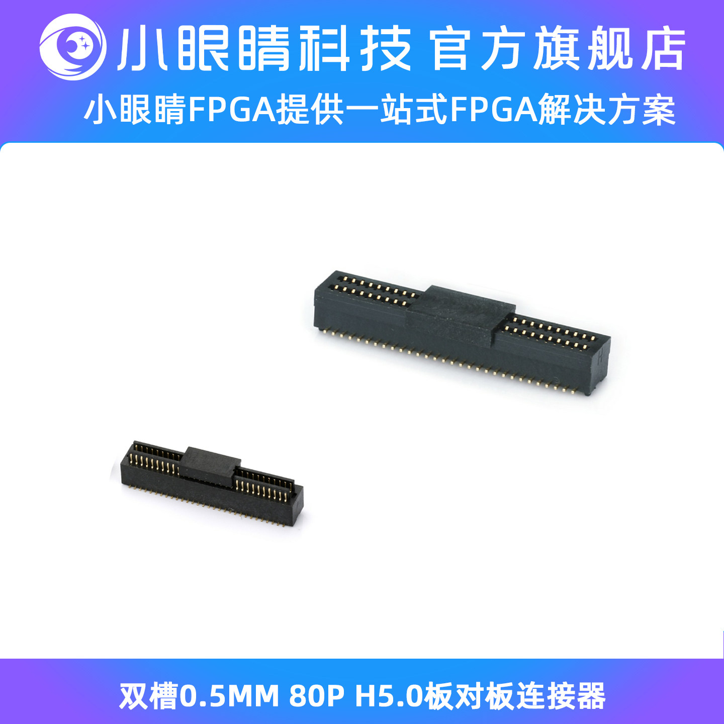 小眼睛半导体 双槽0.5MM 80P H5.0板对板连接器 磷铜镀金