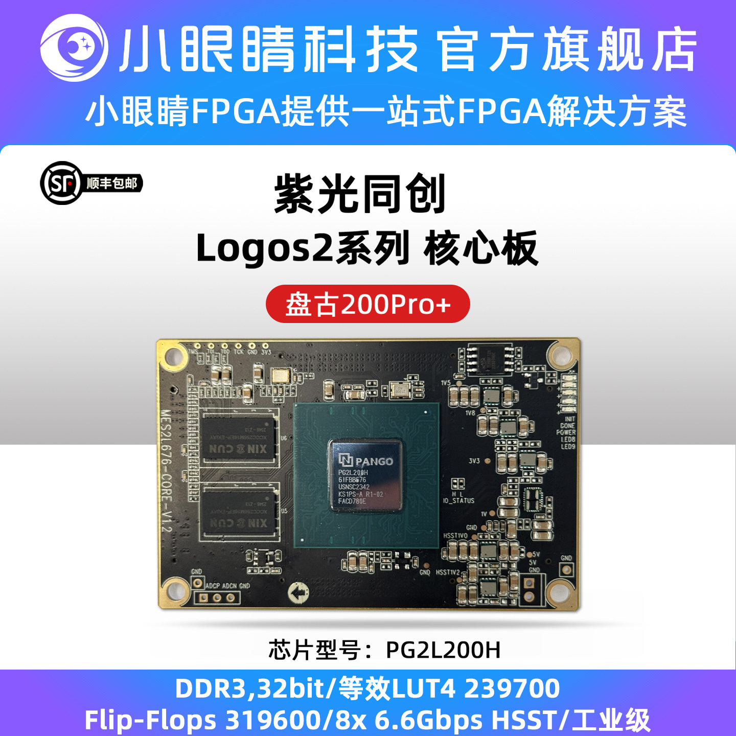 小眼睛半导体 紫光同创FPGA Logos2系列盘古100K/200k 国产核心板
