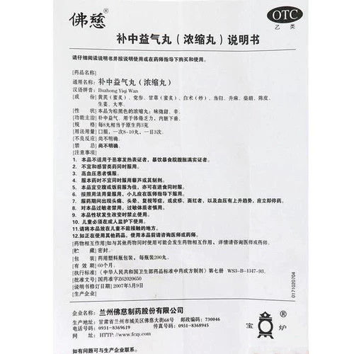 佛慈 Buzhong Yiqi таблетки (концентрированные таблетки) 200 таблетки Buzhong Yiqi используется для физической усталости, слабые внутренние органы провисают