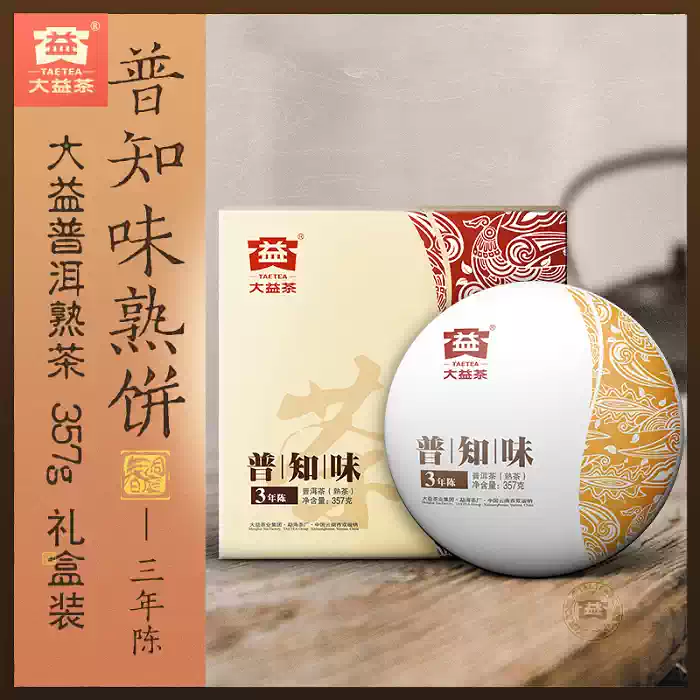 大益普洱熟茶禮盒普知味三年陳熟茶勐海茶區花香普洱357克熟普茶餅送禮