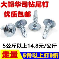 Self-work self-drilling Rose tip big hat wooden wardrobe assembly drill tail Zigong tapping screw big head round head solid T