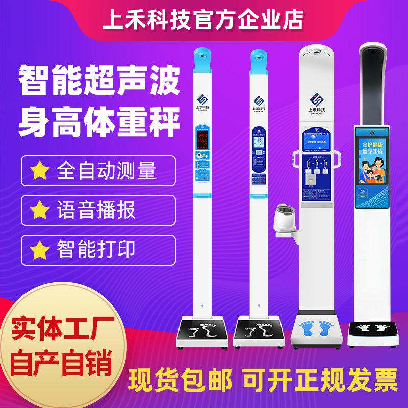 Shanghe Ultrasonic Height and Weight Measuring Instrument Intelligent Health Examination All-In-One Machine Accurate Voice Broadcast Electronic Scale Shanghe Ultrasonic Height and Weight Measuring Instrument Intelligent Health Examination All-In-One Machine Accurate Voice Broadcast Electronic Scale