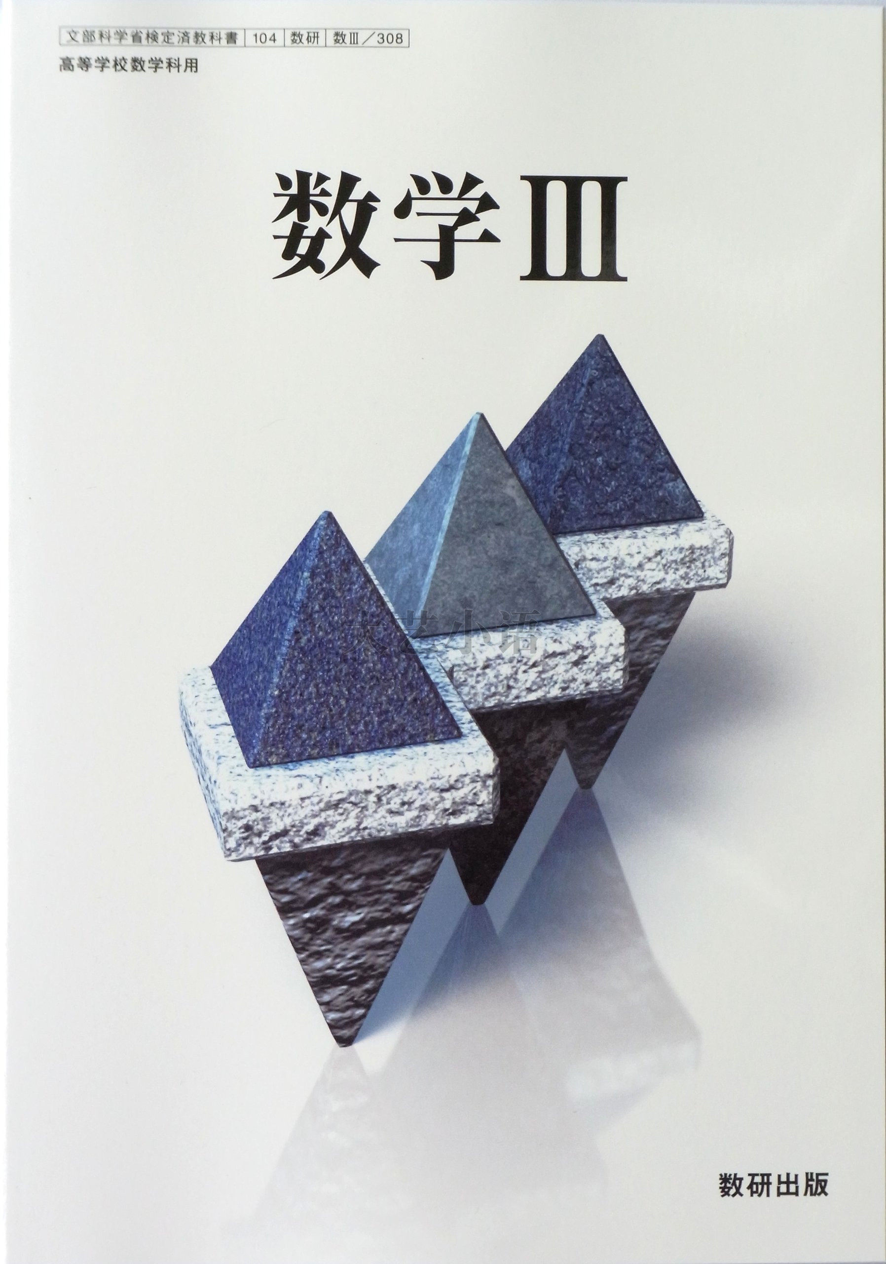 数学 教科書 ⅠA ⅡB Ⅲ 数研出版