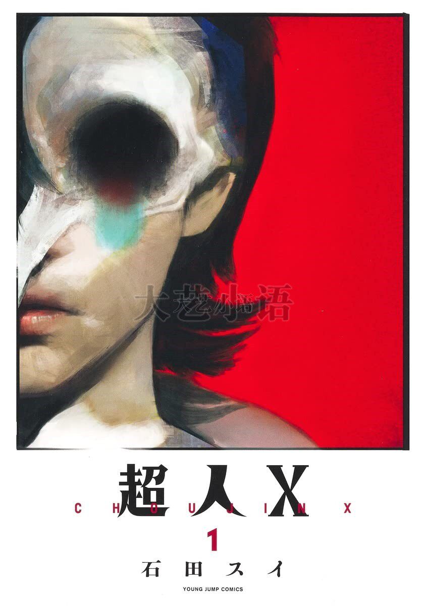 超人X 第一弾　複製原画　30名限定　当選品 日文原版超人X全套1-7册石田スイ创作集英社漫画书-Taobao-Tmall