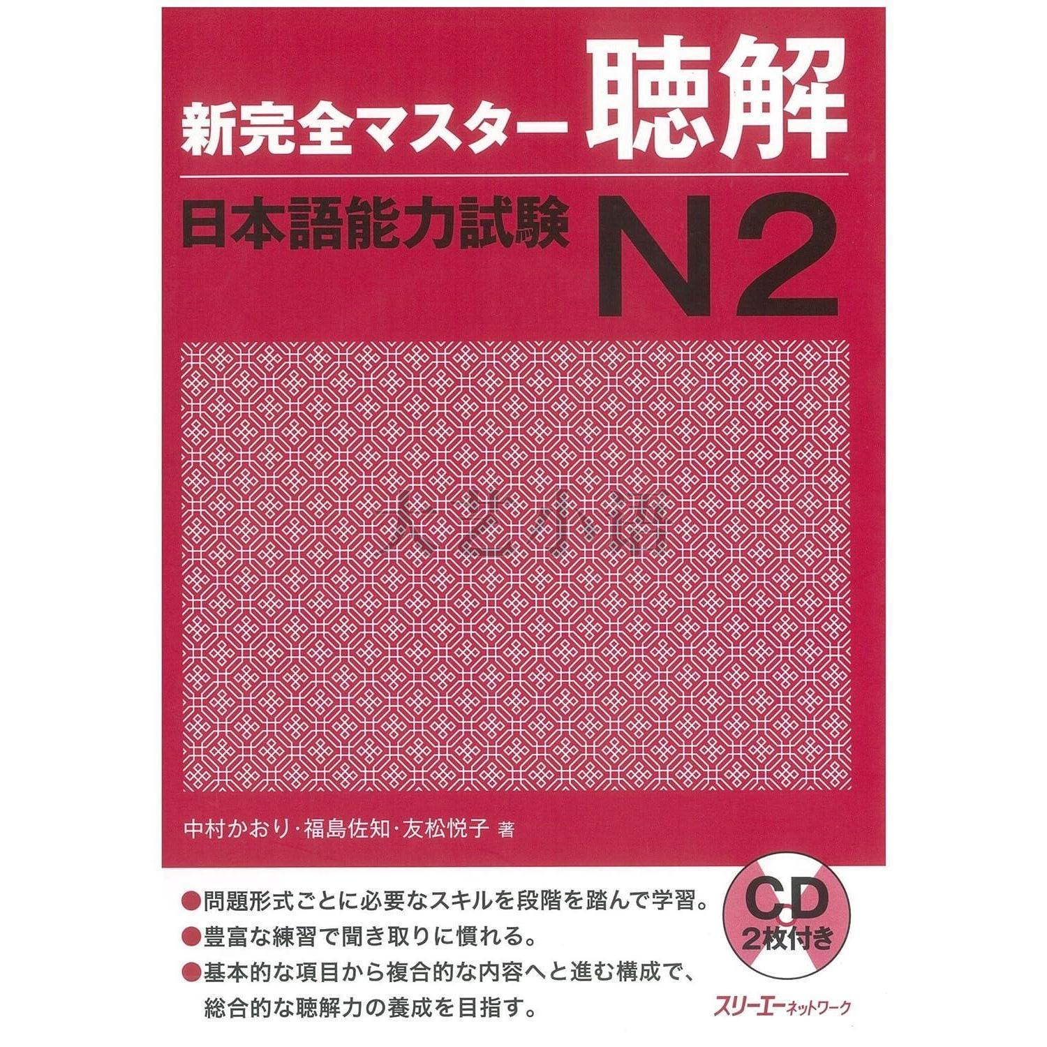 日文原版新完全掌握日語能力考試N1,N2,N3,N4閱讀,漢字,聽解,語法,新