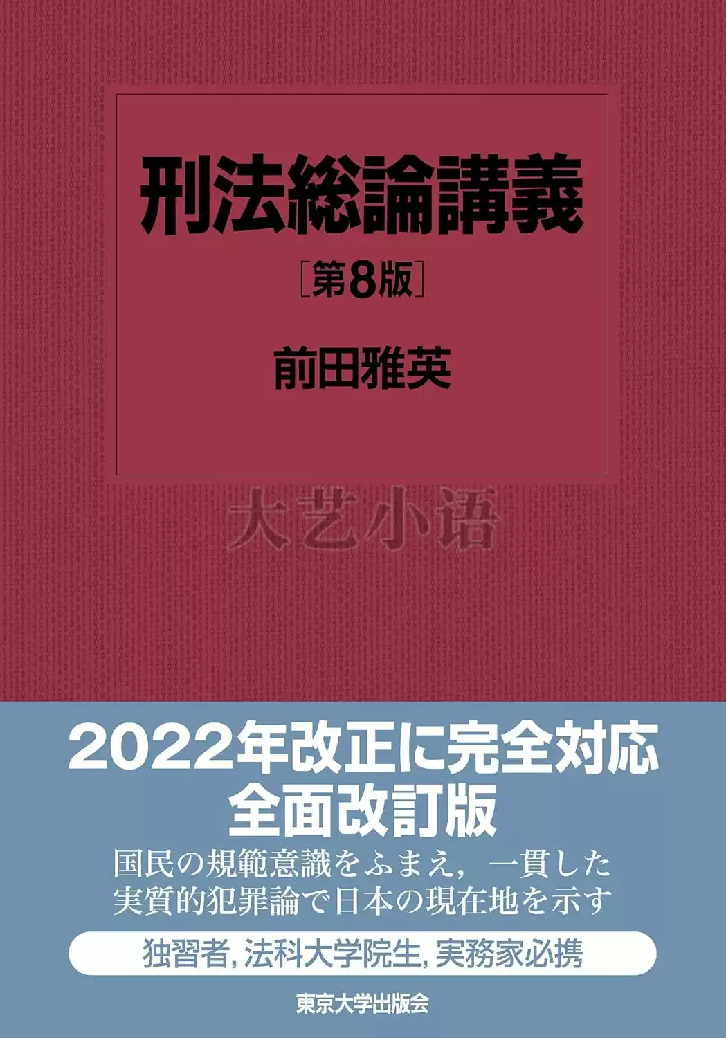 日文原版刑法總論講義第8版,刑法総論講義第8版,前田雅英,東京大學出版